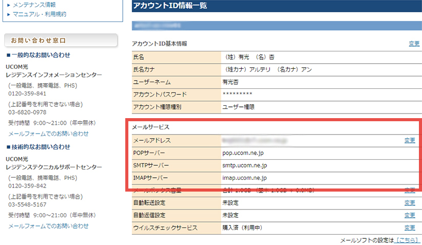 メールソフトの設定方法 Ucom光 レジデンス