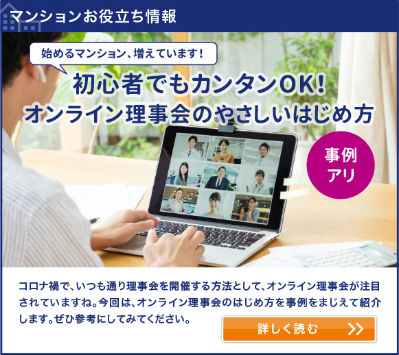 マンションお役立ち情報　始めるマンション、増えています！ 初心者でもカンタンOK！ オンライン理事会のやさしいはじめ方